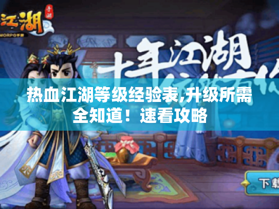 热血江湖等级经验表,升级所需全知道!速看攻略 热血江湖等级经验表,升级所需全知道!速看攻略