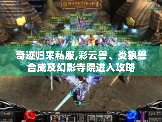 奇迹归来私服,彩云兽、炎狼兽合成及幻影寺院进入攻略 奇迹归来私服,彩云兽、炎狼兽合成及幻影寺院进入攻略