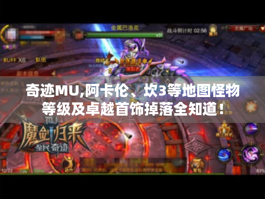 奇迹MU,阿卡伦、坎3等地图怪物等级及卓越首饰掉落全知道! 奇迹MU,阿卡伦、坎3等地图怪物等级及卓越首饰掉落全知道!