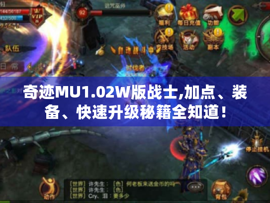 奇迹MU1.02W版战士,加点、装备、快速升级秘籍全知道！