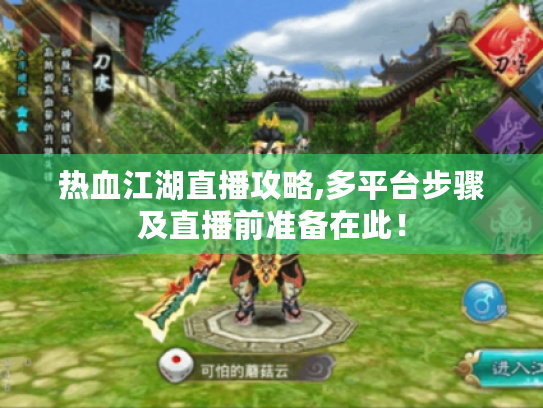 热血江湖直播攻略,多平台步骤及直播前准备在此! 热血江湖直播攻略,多平台步骤及直播前准备在此!
