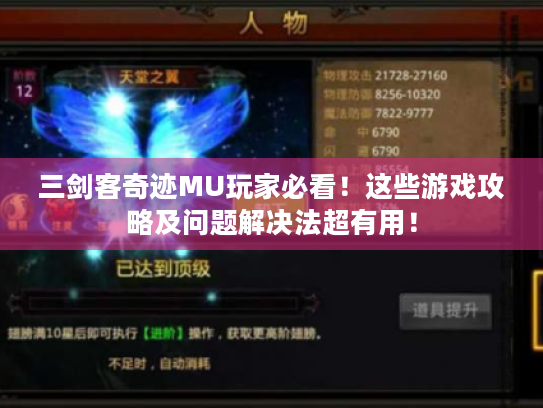 三剑客奇迹MU玩家必看!这些游戏攻略及问题解决法超有用! 三剑客奇迹MU玩家必看!这些游戏攻略及问题解决法超有用!