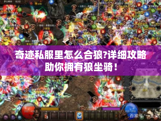 奇迹私服里怎么合狼?详细攻略助你拥有狼坐骑! 奇迹私服里怎么合狼?详细攻略助你拥有狼坐骑!