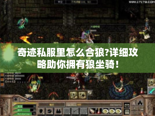 奇迹私服里怎么合狼?详细攻略助你拥有狼坐骑! 奇迹私服里怎么合狼?详细攻略助你拥有狼坐骑!