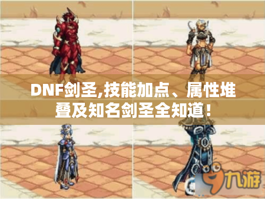 DNF剑圣,技能加点、属性堆叠及知名剑圣全知道! DNF剑圣,技能加点、属性堆叠及知名剑圣全知道!