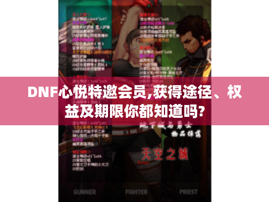 DNF心悦特邀会员,获得途径、权益及期限你都知道吗? DNF心悦特邀会员,获得途径、权益及期限你都知道吗?