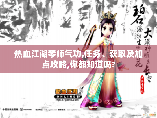 热血江湖琴师气功,任务、获取及加点攻略,你都知道吗? 热血江湖琴师气功,任务、获取及加点攻略,你都知道吗?