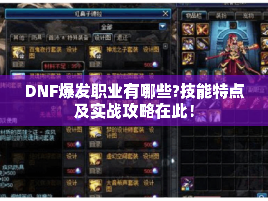 DNF爆发职业有哪些?技能特点及实战攻略在此! DNF爆发职业有哪些?技能特点及实战攻略在此!
