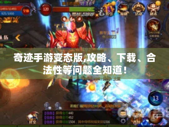 奇迹手游变态版,攻略、下载、合法性等问题全知道! 奇迹手游变态版,攻略、下载、合法性等问题全知道!