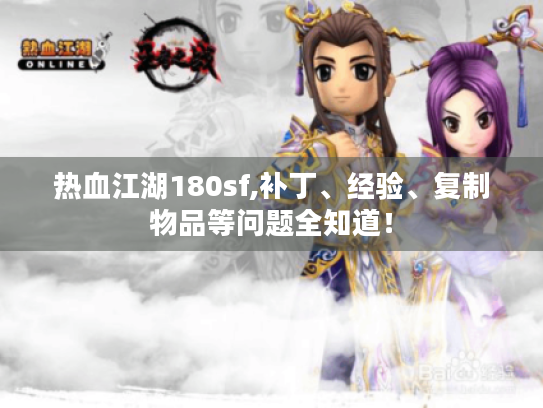 热血江湖180sf,补丁、经验、复制物品等问题全知道! 热血江湖180sf,补丁、经验、复制物品等问题全知道!