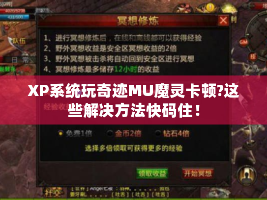 XP系统玩奇迹MU魔灵卡顿?这些解决方法快码住! XP系统玩奇迹MU魔灵卡顿?这些解决方法快码住!