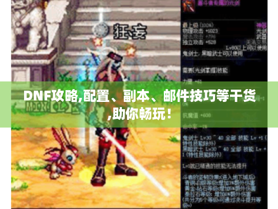 DNF攻略,配置、副本、邮件技巧等干货,助你畅玩! DNF攻略,配置、副本、邮件技巧等干货,助你畅玩!