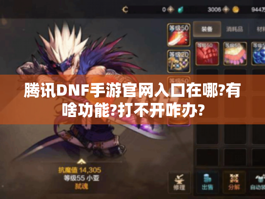 腾讯DNF手游官网入口在哪?有啥功能?打不开咋办? 腾讯DNF手游官网入口在哪?有啥功能?打不开咋办?