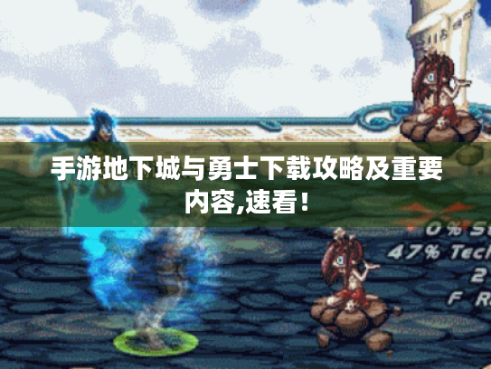 手游地下城与勇士下载攻略及重要内容,速看! 手游地下城与勇士下载攻略及重要内容,速看!