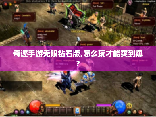 奇迹手游无限钻石版,怎么玩才能爽到爆?