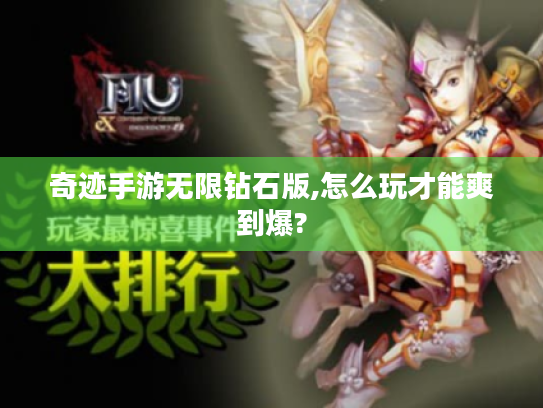 奇迹手游无限钻石版,怎么玩才能爽到爆?