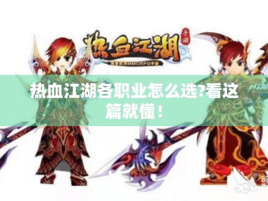 热血江湖各职业怎么选?看这篇就懂! 热血江湖各职业怎么选?看这篇就懂!