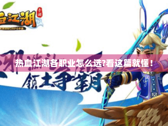 热血江湖各职业怎么选?看这篇就懂! 热血江湖各职业怎么选?看这篇就懂!