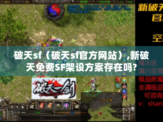 破天sf(破天sf官方网站),新破天免费SF架设方案存在吗? 破天sf(破天sf官方网站),新破天免费SF架设方案存在吗?