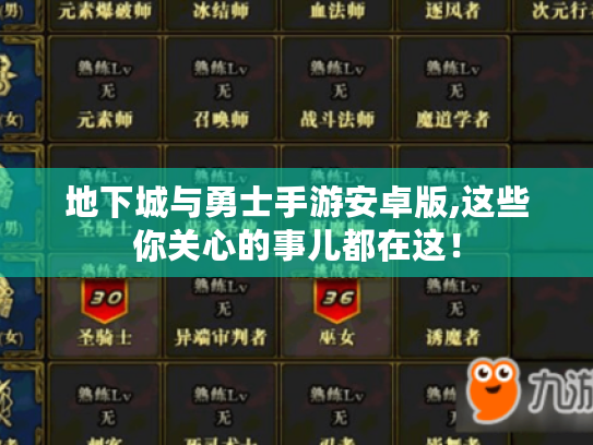 地下城与勇士手游安卓版,这些你关心的事儿都在这! 地下城与勇士手游安卓版,这些你关心的事儿都在这!