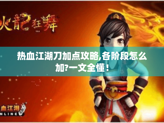 热血江湖刀加点攻略,各阶段怎么加?一文全懂! 热血江湖刀加点攻略,各阶段怎么加?一文全懂!