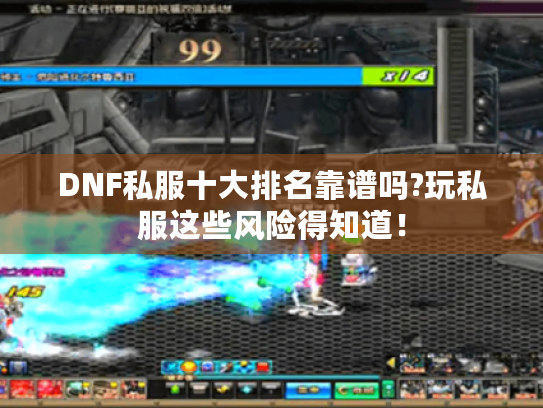 DNF私服十大排名靠谱吗?玩私服这些风险得知道! DNF私服十大排名靠谱吗?玩私服这些风险得知道!