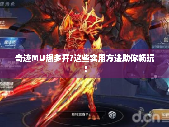 奇迹MU想多开?这些实用方法助你畅玩! 奇迹MU想多开?这些实用方法助你畅玩!