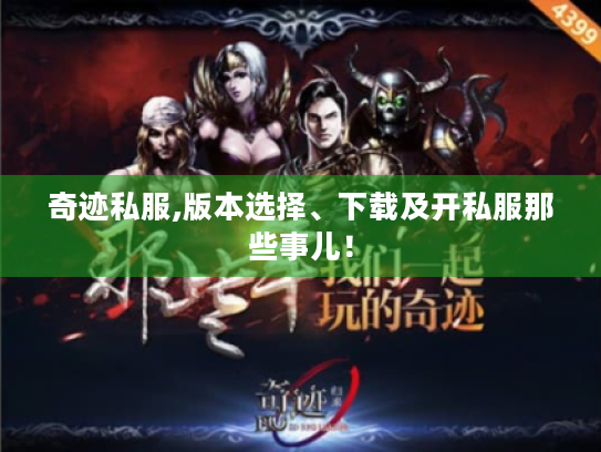 奇迹私服,版本选择、下载及开私服那些事儿! 奇迹私服,版本选择、下载及开私服那些事儿!