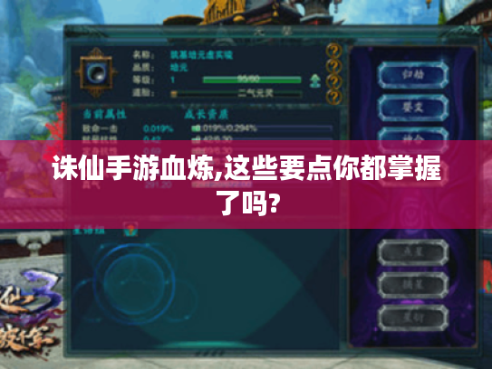 诛仙手游血炼,这些要点你都掌握了吗? 诛仙手游血炼,这些要点你都掌握了吗?