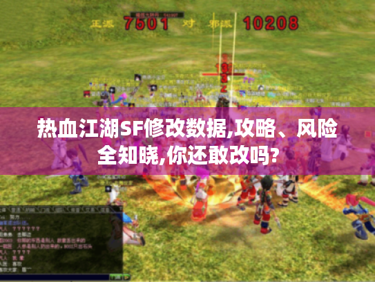 热血江湖SF修改数据,攻略、风险全知晓,你还敢改吗? 热血江湖SF修改数据,攻略、风险全知晓,你还敢改吗?