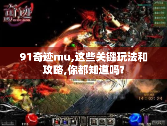 91奇迹mu,这些关键玩法和攻略,你都知道吗? 91奇迹mu,这些关键玩法和攻略,你都知道吗?