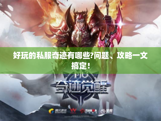 好玩的私服奇迹有哪些?问题、攻略一文搞定! 好玩的私服奇迹有哪些?问题、攻略一文搞定!