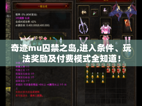 奇迹mu囚禁之岛,进入条件、玩法奖励及付费模式全知道! 奇迹mu囚禁之岛,进入条件、玩法奖励及付费模式全知道!