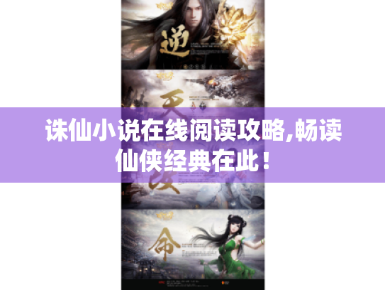 诛仙小说在线阅读攻略,畅读仙侠经典在此! 诛仙小说在线阅读攻略,畅读仙侠经典在此!