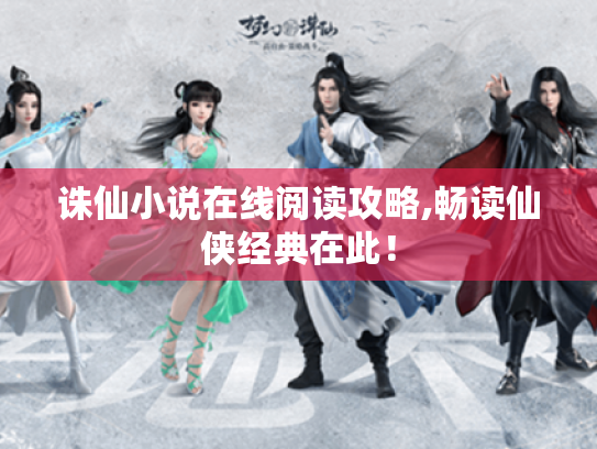 诛仙小说在线阅读攻略,畅读仙侠经典在此! 诛仙小说在线阅读攻略,畅读仙侠经典在此!