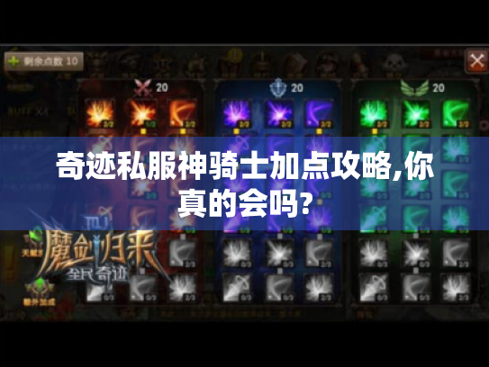 奇迹私服神骑士加点攻略,你真的会吗? 奇迹私服神骑士加点攻略,你真的会吗?