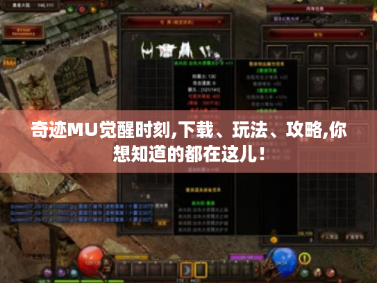 奇迹MU觉醒时刻,下载、玩法、攻略,你想知道的都在这儿! 奇迹MU觉醒时刻,下载、玩法、攻略,你想知道的都在这儿!