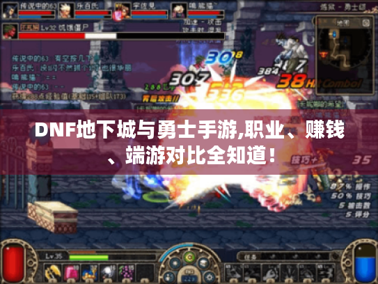 DNF地下城与勇士手游,职业、赚钱、端游对比全知道! DNF地下城与勇士手游,职业、赚钱、端游对比全知道!