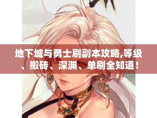 地下城与勇士刷副本攻略,等级、搬砖、深渊、单刷全知道! 地下城与勇士刷副本攻略,等级、搬砖、深渊、单刷全知道!