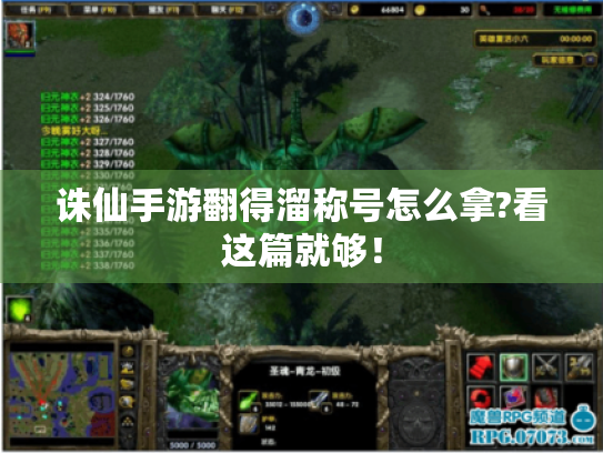 诛仙手游翻得溜称号怎么拿?看这篇就够! 诛仙手游翻得溜称号怎么拿?看这篇就够!