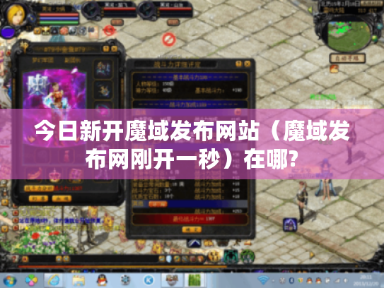 今日新开魔域发布网站(魔域发布网刚开一秒)在哪? 今日新开魔域发布网站(魔域发布网刚开一秒)在哪?