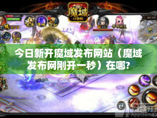 今日新开魔域发布网站(魔域发布网刚开一秒)在哪? 今日新开魔域发布网站(魔域发布网刚开一秒)在哪?