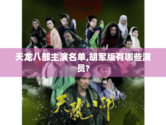 天龙八部主演名单,胡军版有哪些演员?