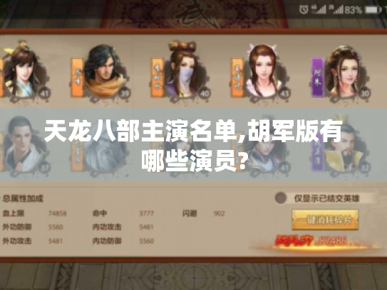 天龙八部主演名单,胡军版有哪些演员?