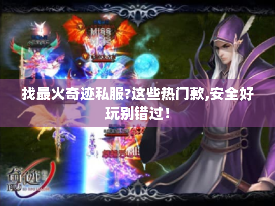 找最火奇迹私服?这些热门款,安全好玩别错过！