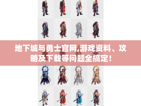 地下城与勇士官网,游戏资料、攻略及下载等问题全搞定！