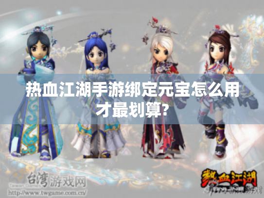 热血江湖手游绑定元宝怎么用才最划算?