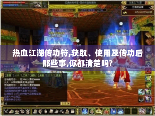 热血江湖传功符,获取、使用及传功后那些事,你都清楚吗? 热血江湖传功符,获取、使用及传功后那些事,你都清楚吗?