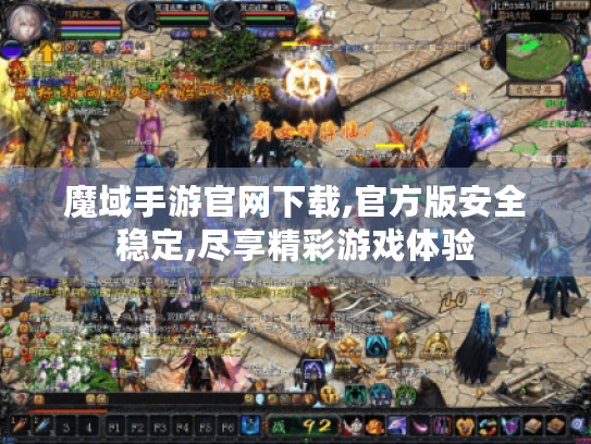 魔域手游官网下载,官方版安全稳定,尽享精彩游戏体验 魔域手游官网下载,官方版安全稳定,尽享精彩游戏体验