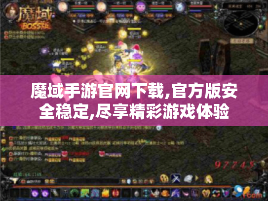 魔域手游官网下载,官方版安全稳定,尽享精彩游戏体验 魔域手游官网下载,官方版安全稳定,尽享精彩游戏体验